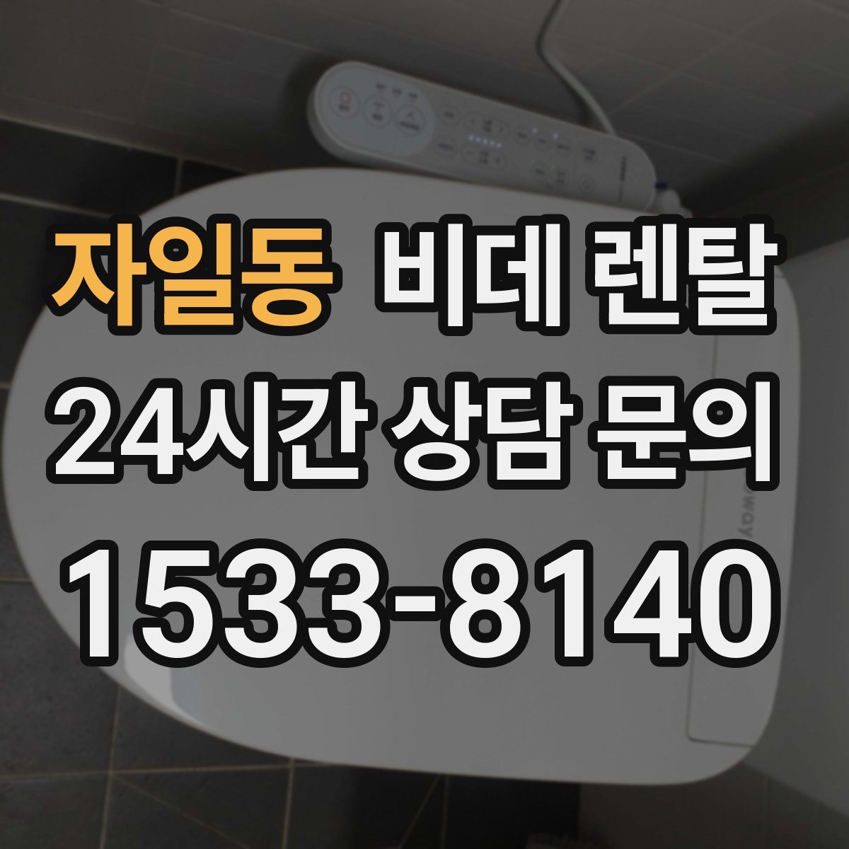 자일동 비데 렌탈