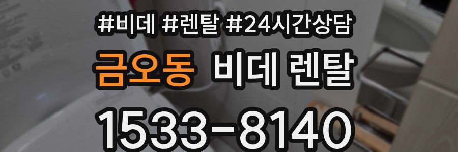 금오동 비데 렌탈