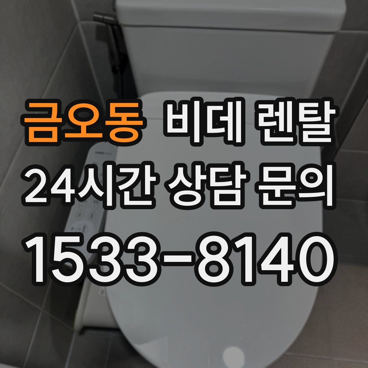 금오동 비데 렌탈