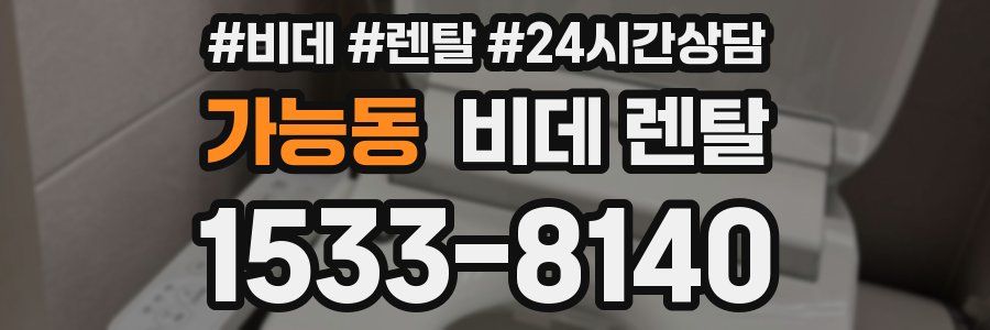 가능동 비데 렌탈