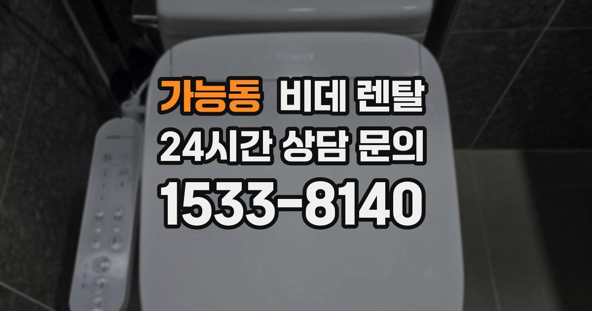 가능동 비데 렌탈