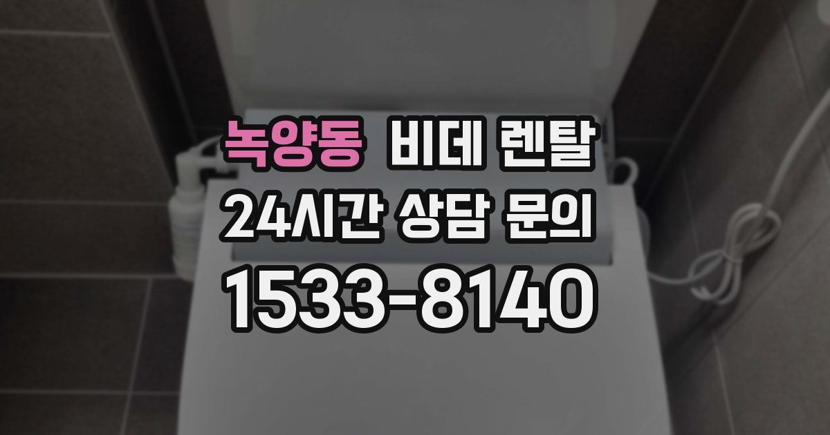 녹양동 비데 렌탈