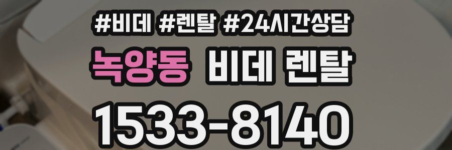 녹양동 비데 렌탈