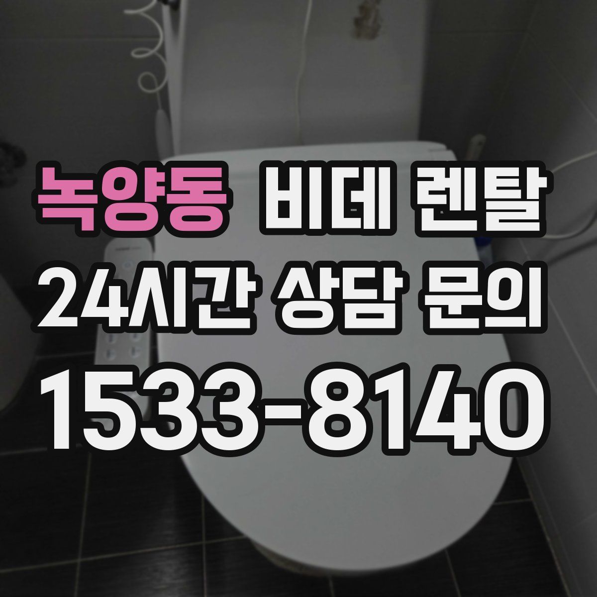 녹양동 비데 렌탈