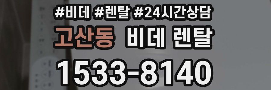 고산동 비데 렌탈