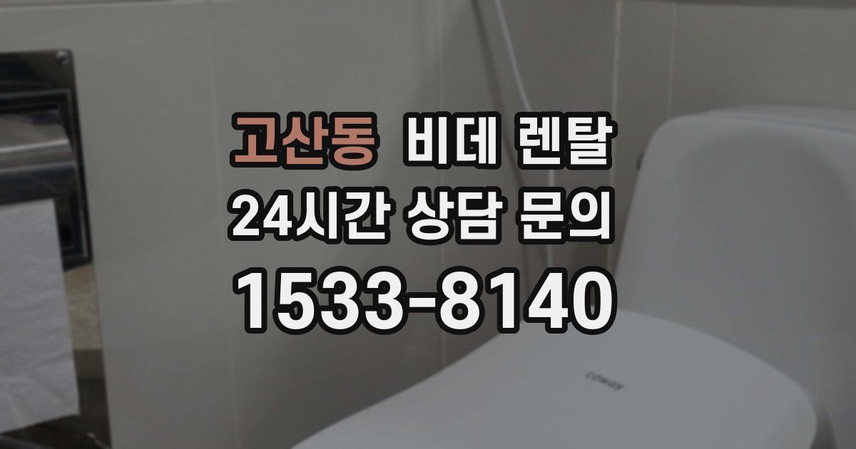 고산동 비데 렌탈