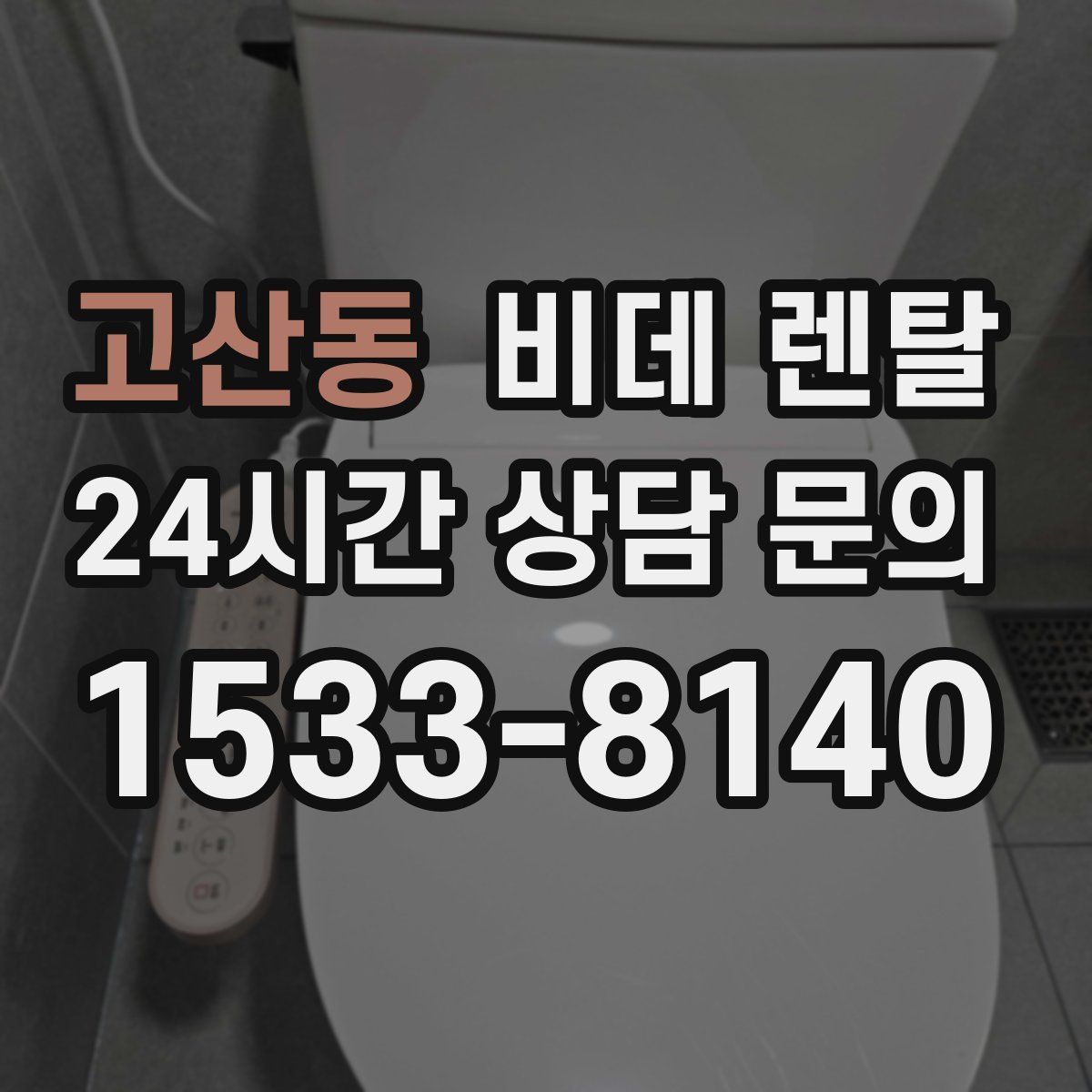 고산동 비데 렌탈