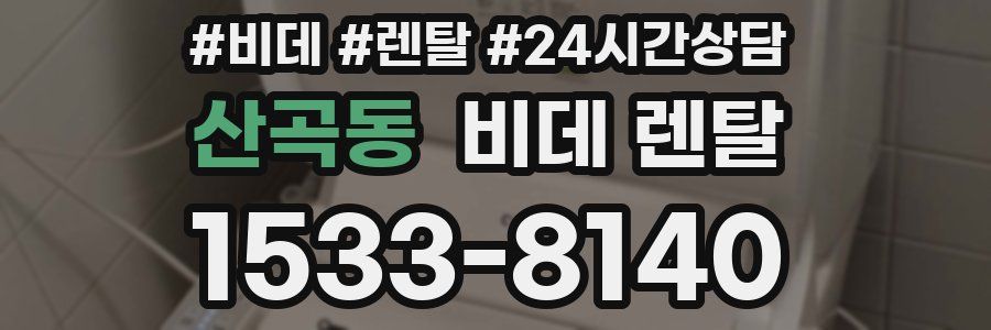 산곡동 비데 렌탈