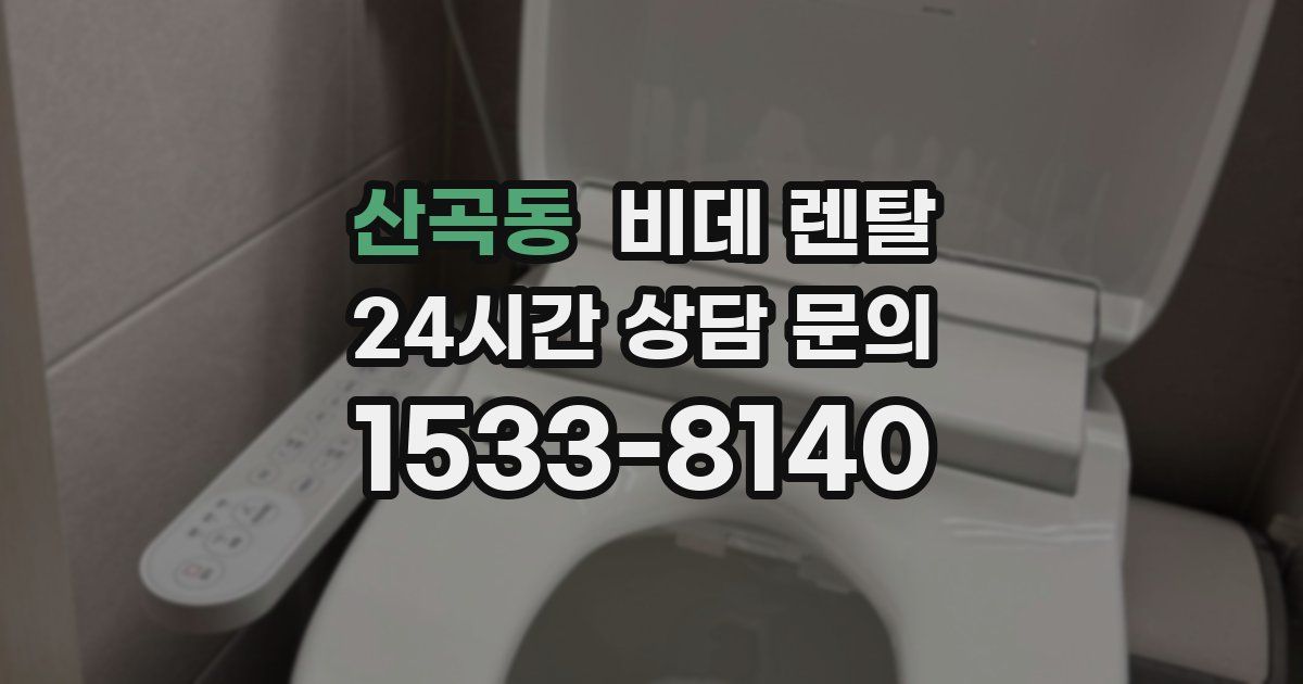 산곡동 비데 렌탈
