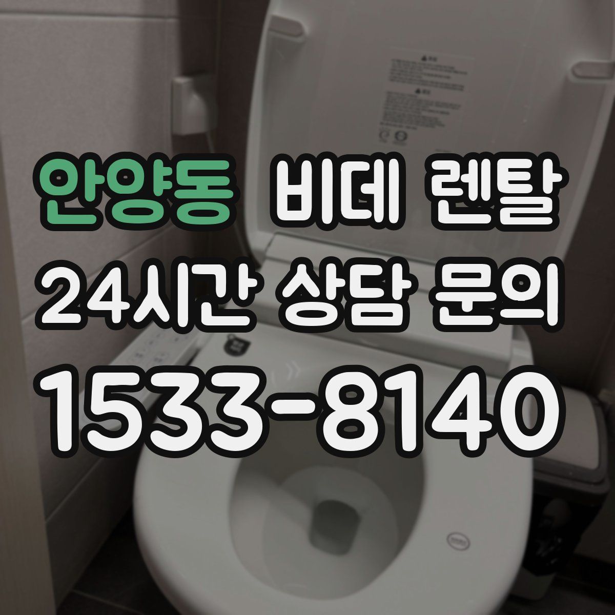 안양동 비데 렌탈