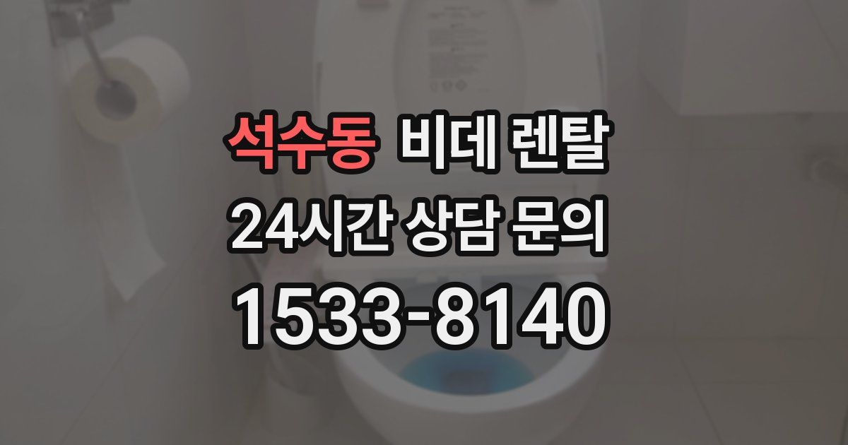 석수동 비데 렌탈