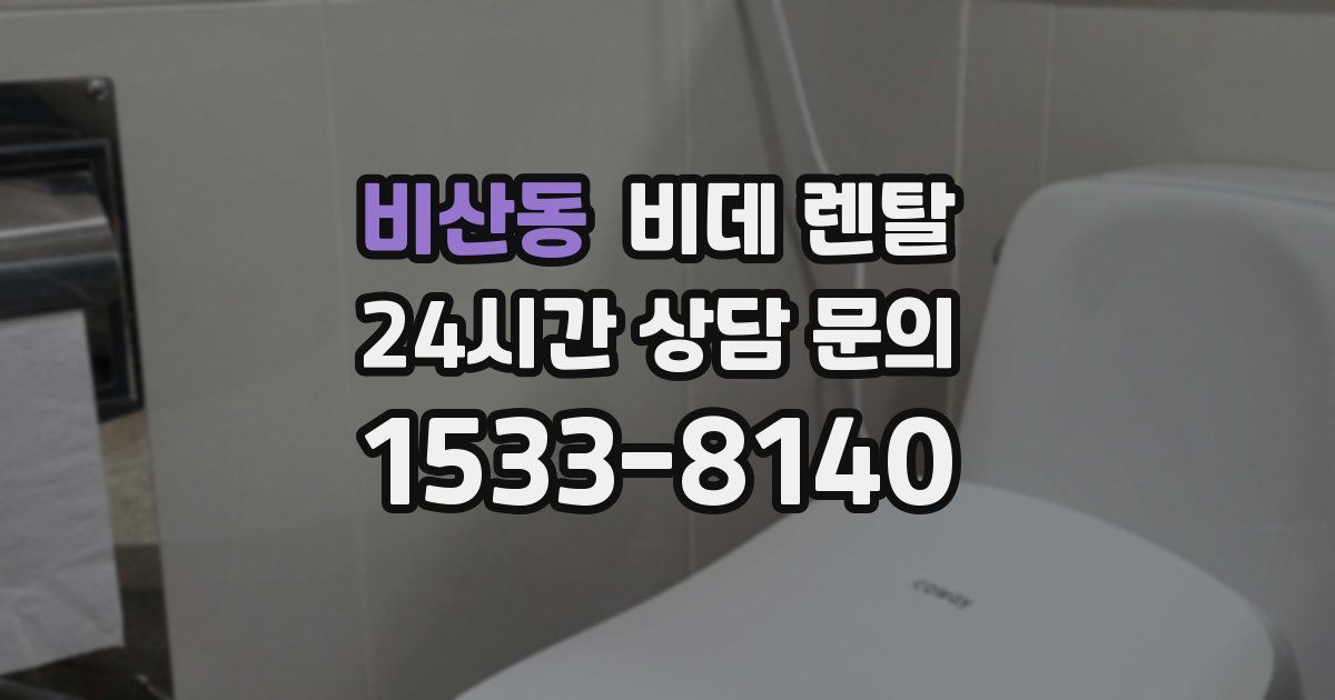 비산동 비데 렌탈