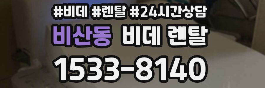비산동 비데 렌탈