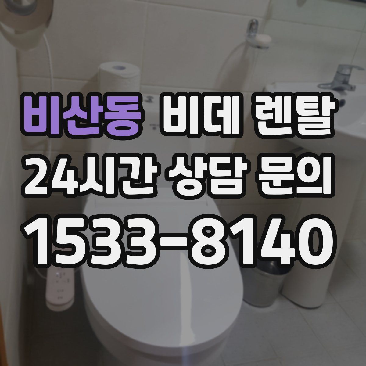 비산동 비데 렌탈
