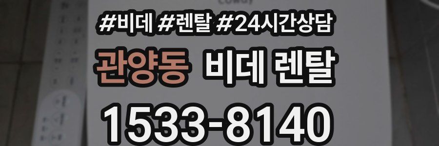 관양동 비데 렌탈
