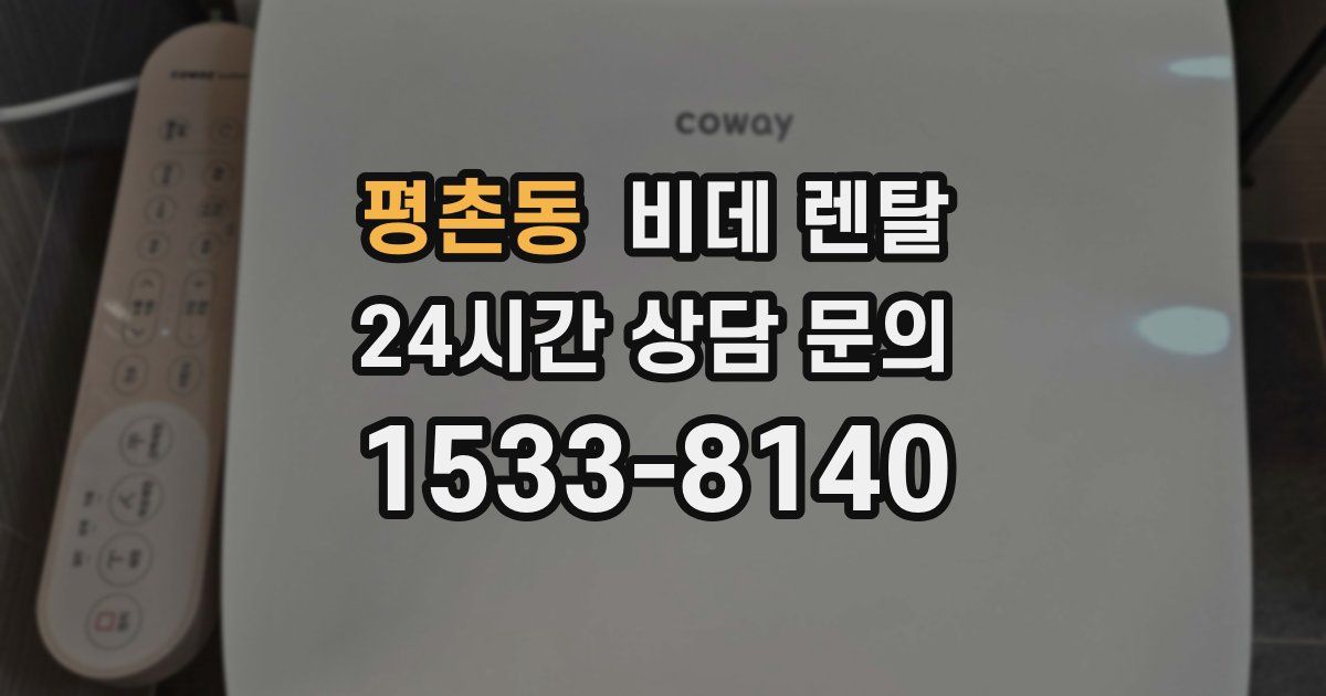 평촌동 비데 렌탈