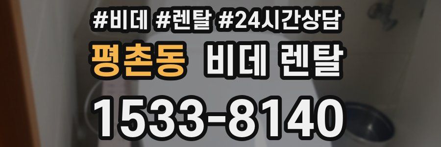 평촌동 비데 렌탈
