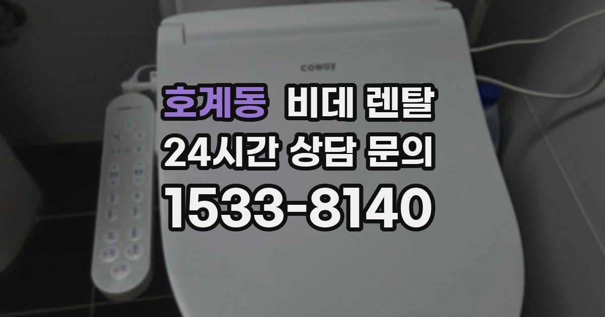 호계동 비데 렌탈