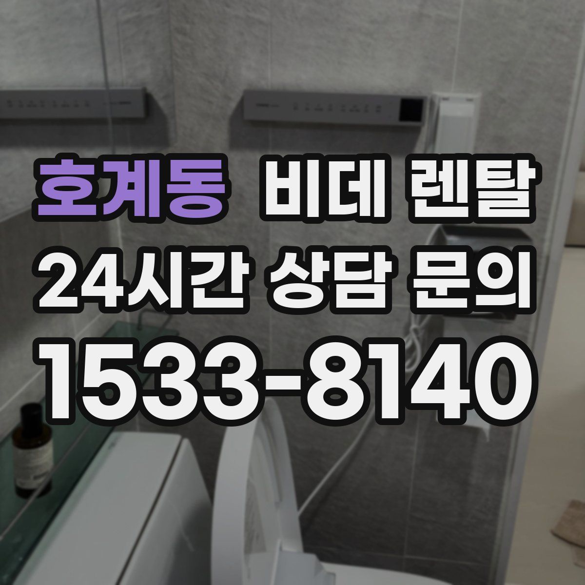 호계동 비데 렌탈