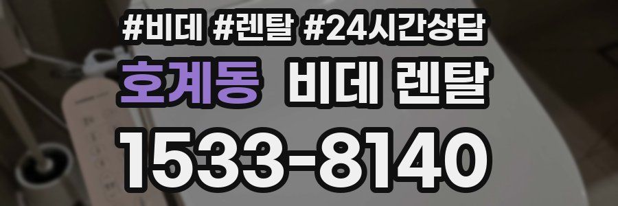 호계동 비데 렌탈