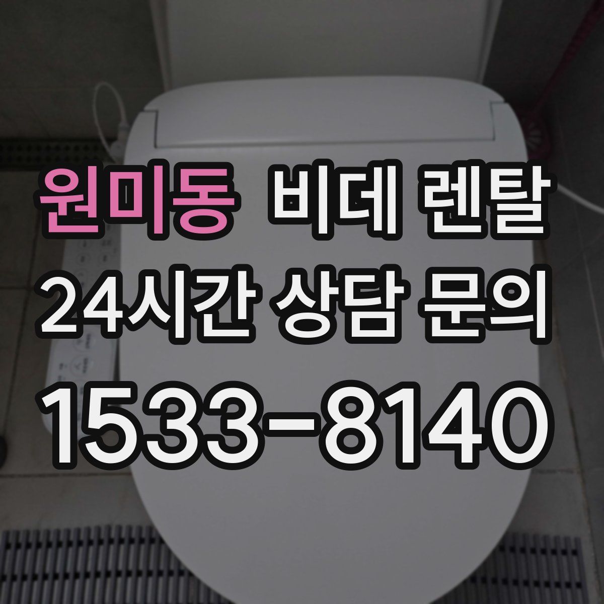 원미동 비데 렌탈