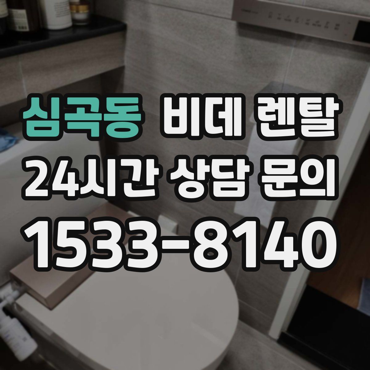심곡동 비데 렌탈