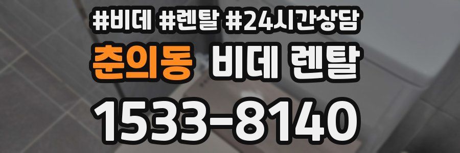 춘의동 비데 렌탈