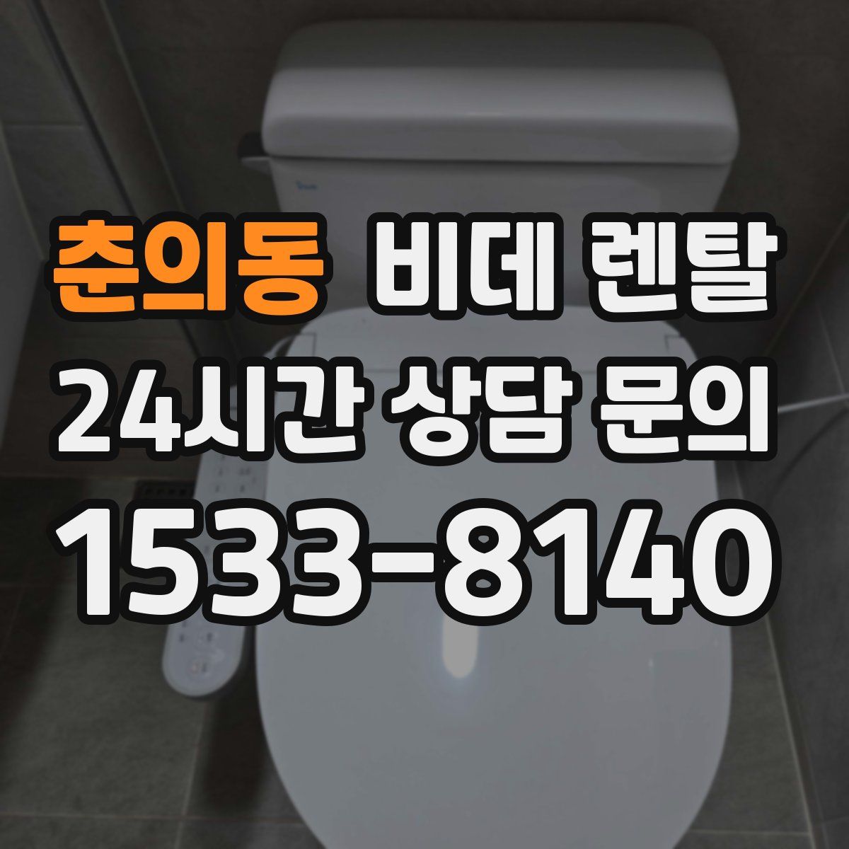 춘의동 비데 렌탈