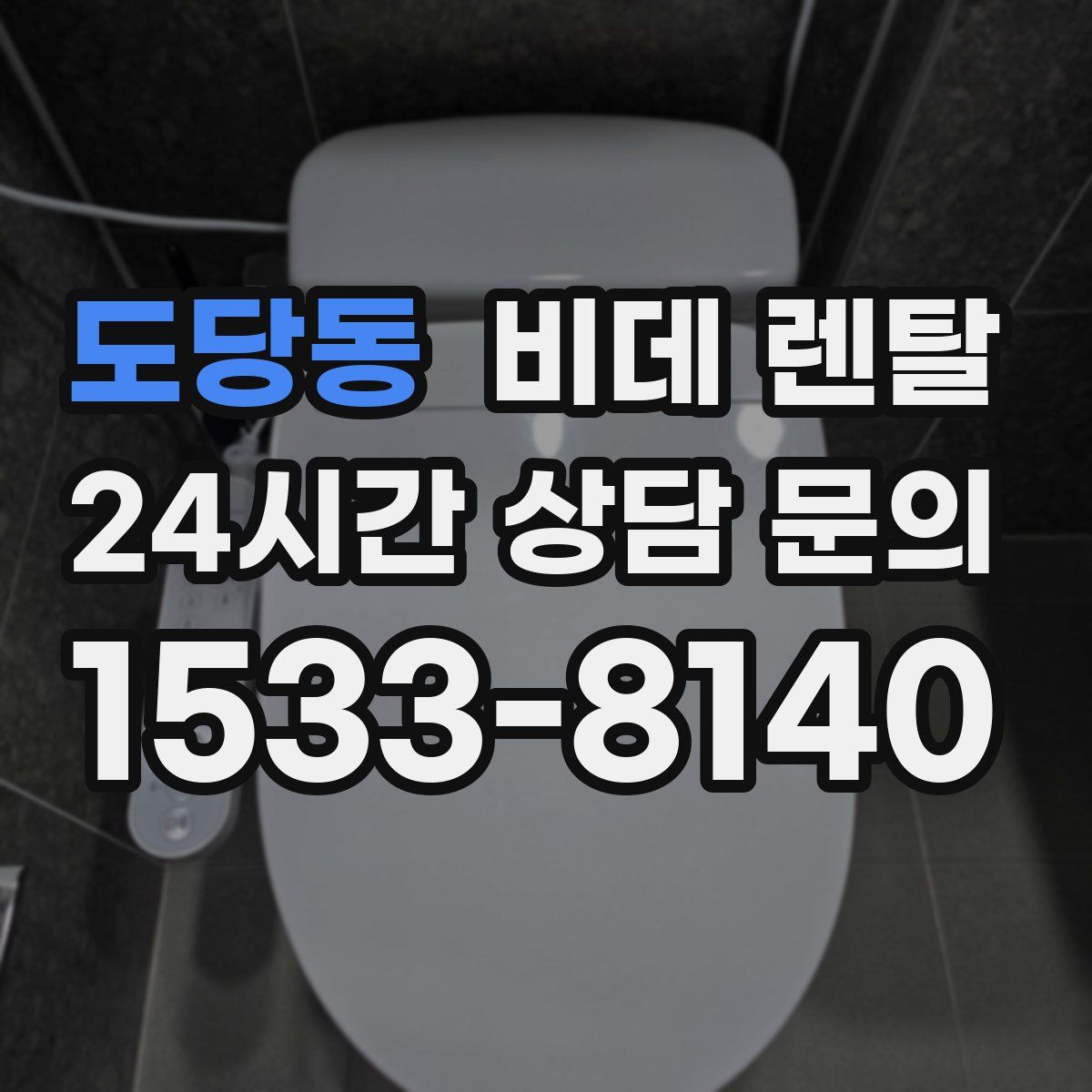 도당동 비데 렌탈