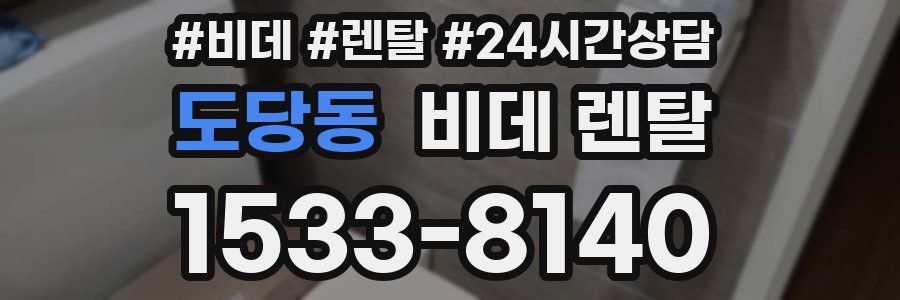 도당동 비데 렌탈