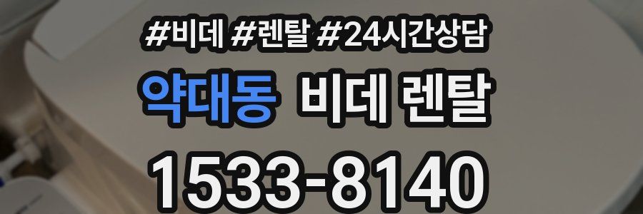 약대동 비데 렌탈