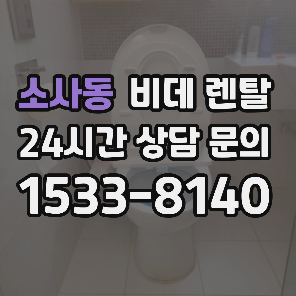 소사동 비데 렌탈