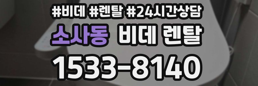 소사동 비데 렌탈