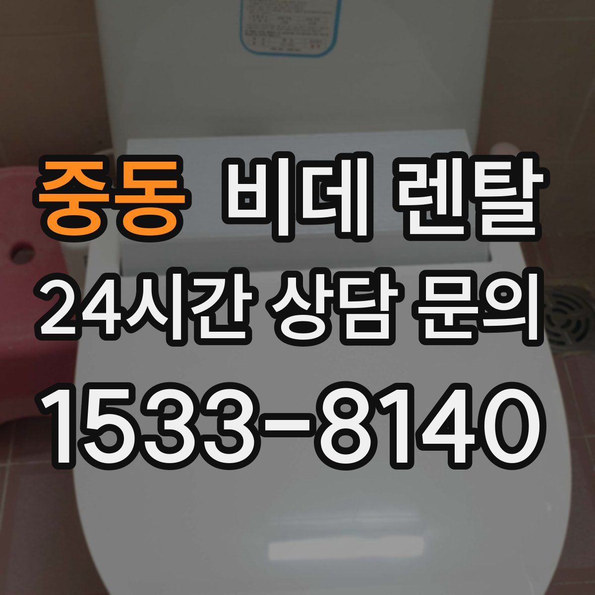 중동 비데 렌탈