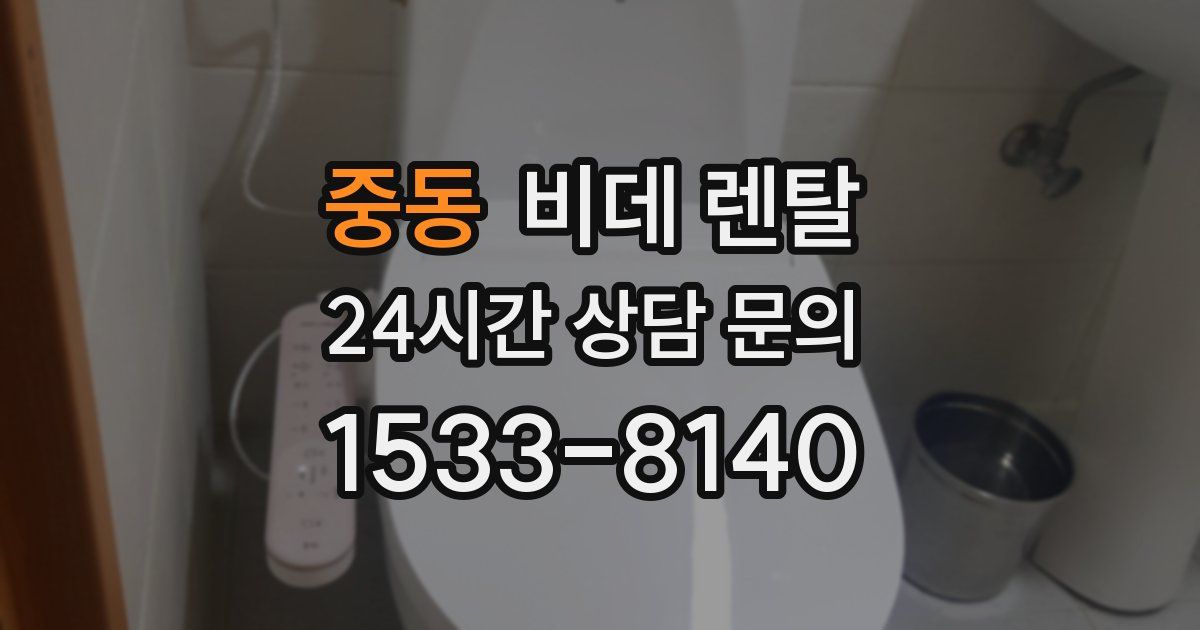 중동 비데 렌탈