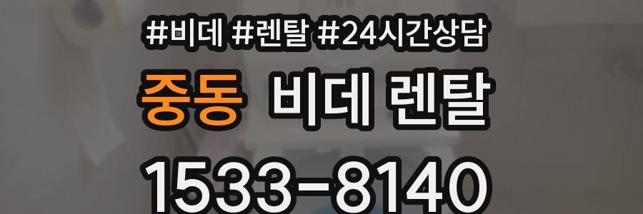 중동 비데 렌탈