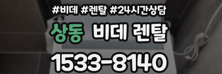 상동 비데 렌탈