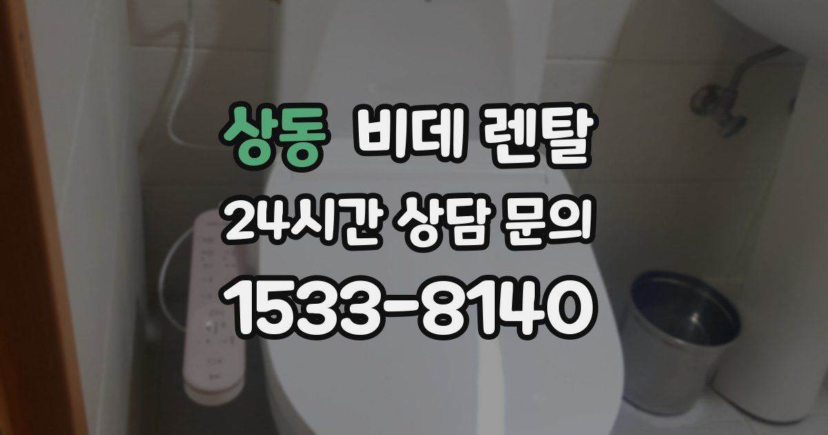 상동 비데 렌탈