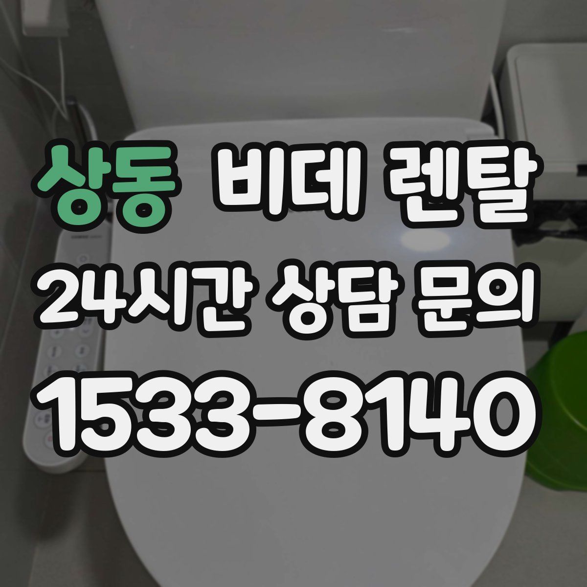 상동 비데 렌탈