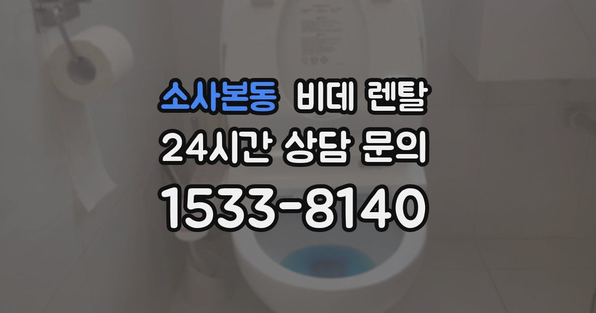 소사본동 비데 렌탈