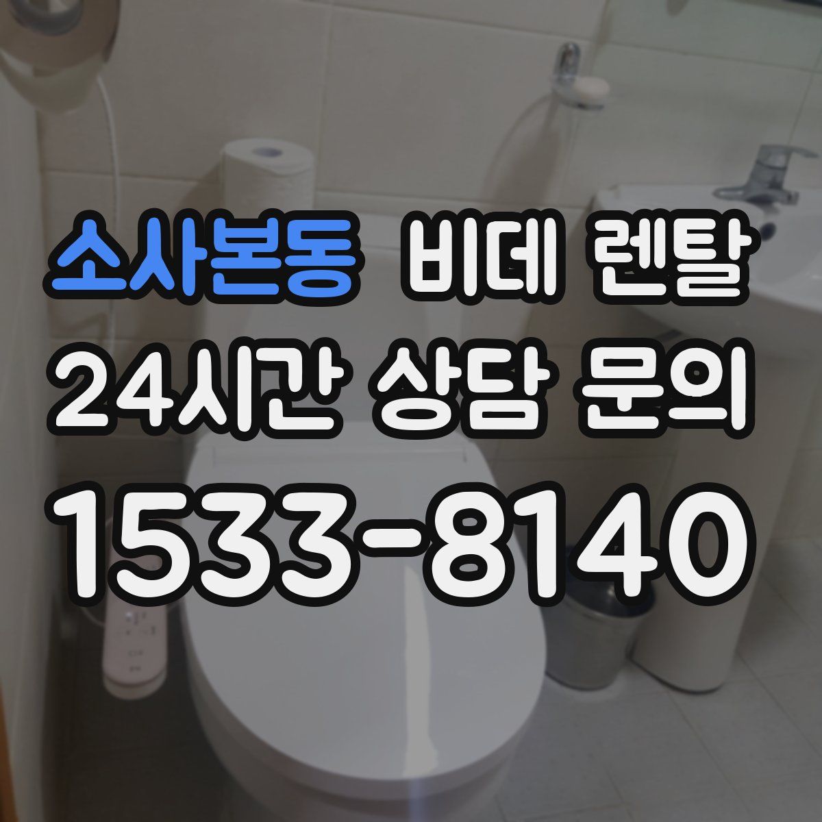 소사본동 비데 렌탈