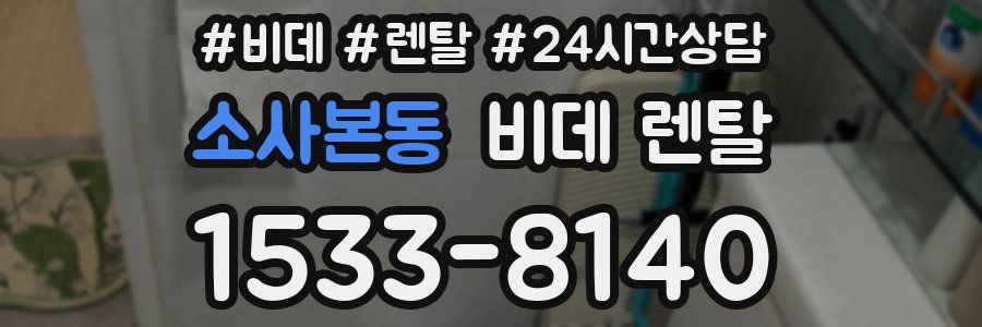 소사본동 비데 렌탈