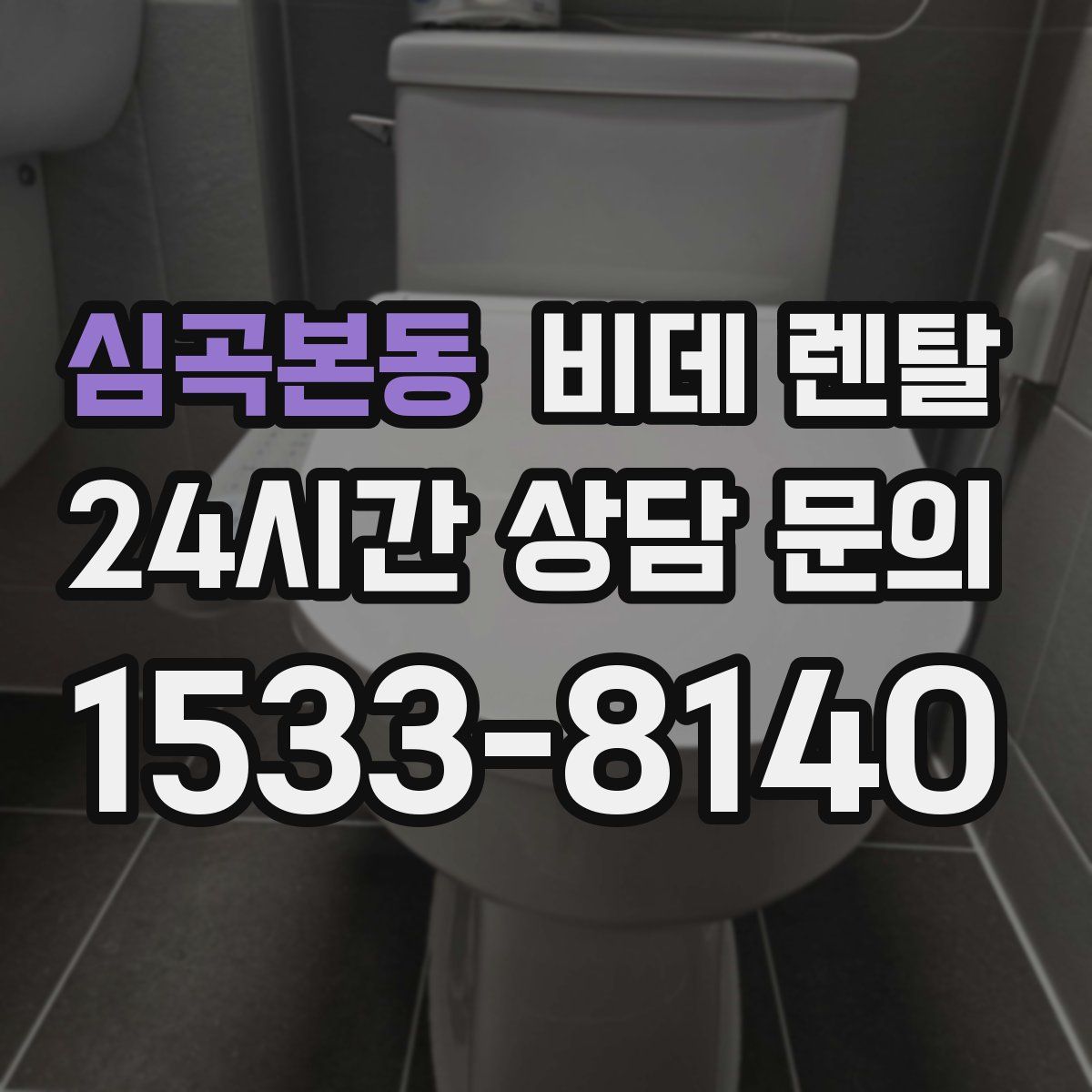 심곡본동 비데 렌탈
