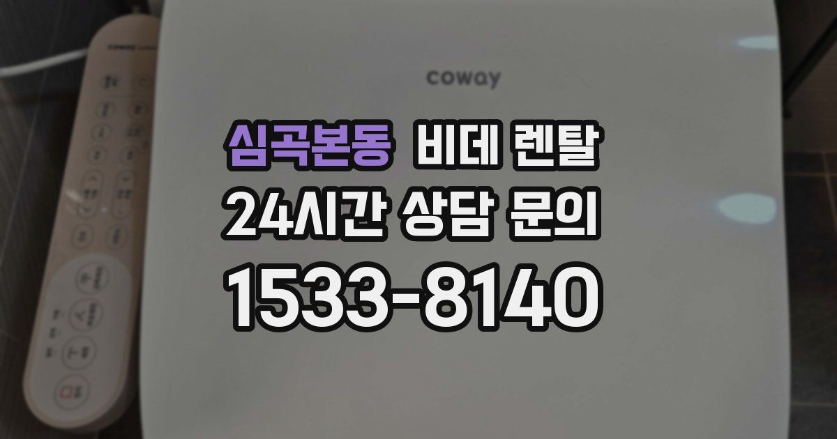 심곡본동 비데 렌탈
