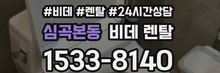 심곡본동 비데 렌탈