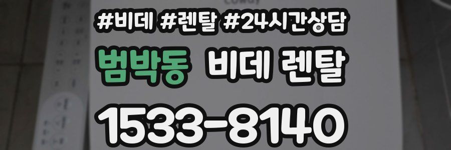 범박동 비데 렌탈