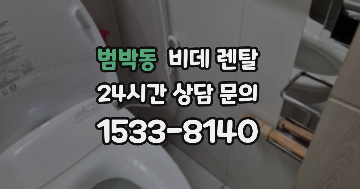 범박동 비데 렌탈