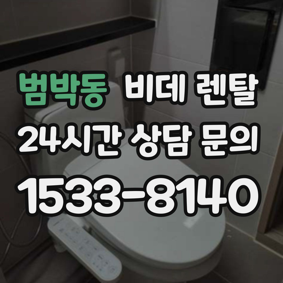 범박동 비데 렌탈