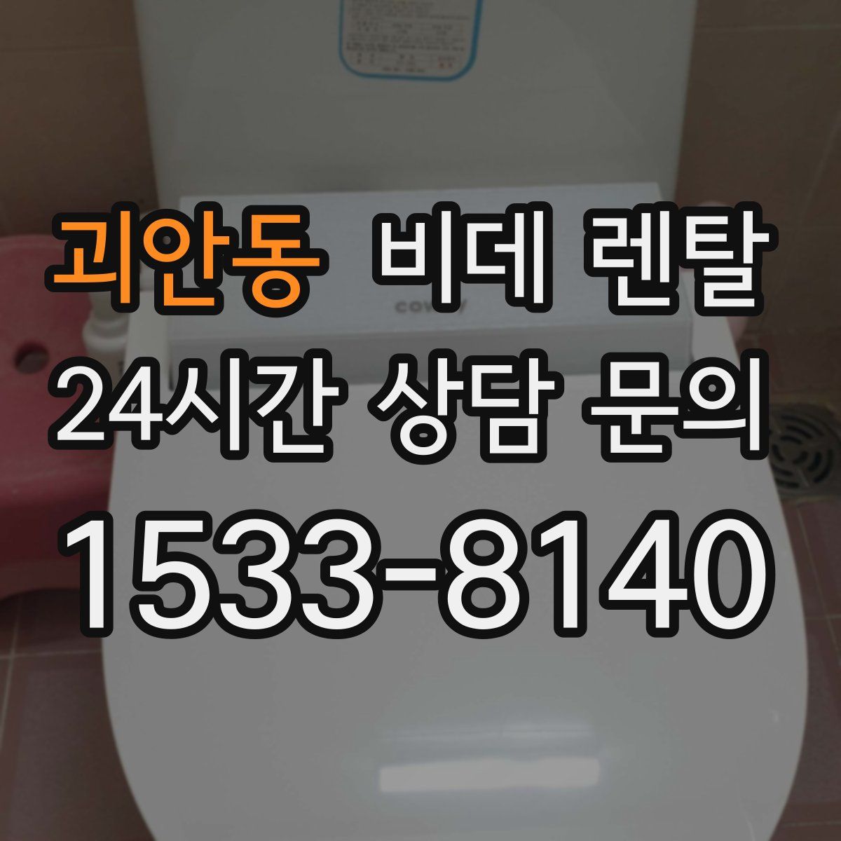 괴안동 비데 렌탈