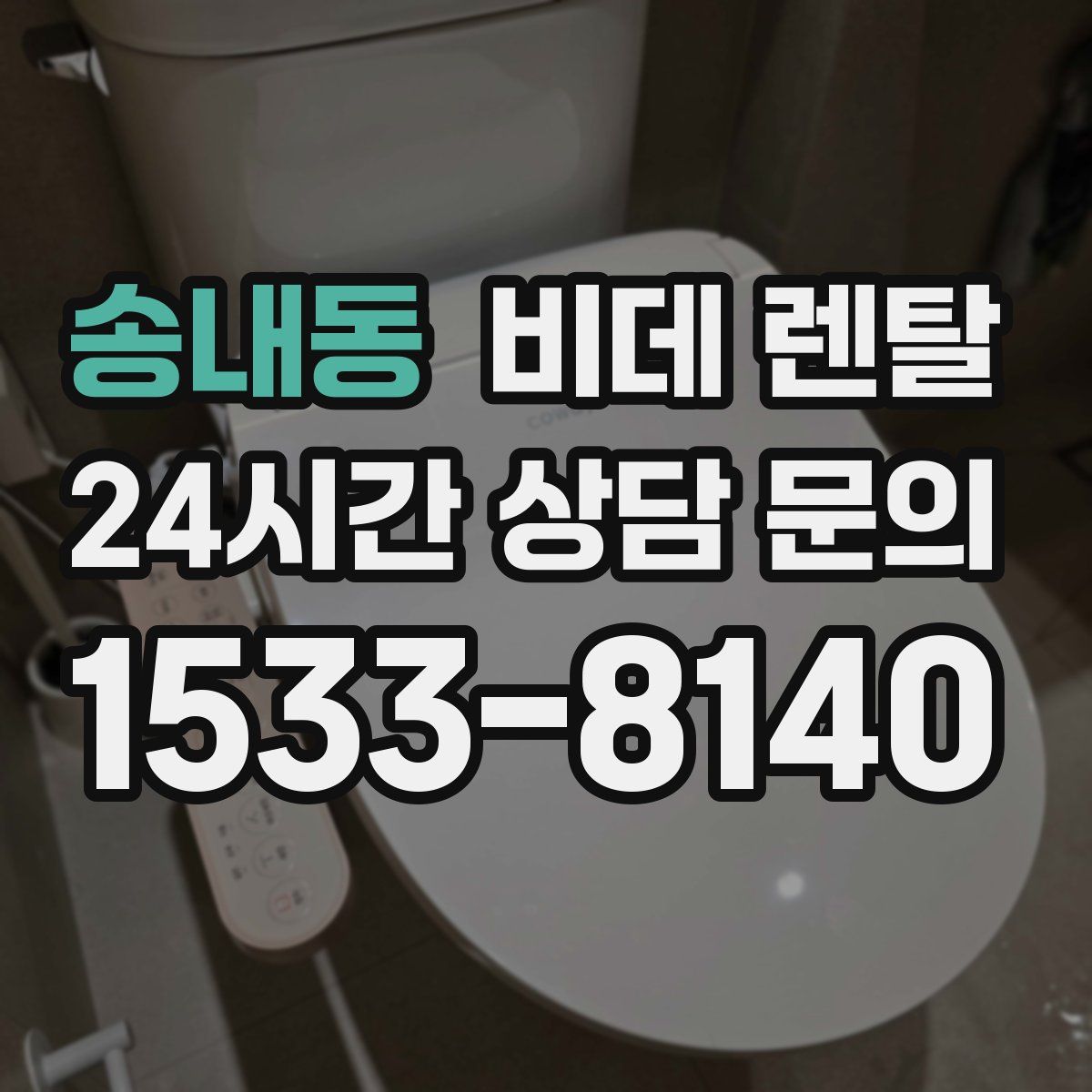 송내동 비데 렌탈